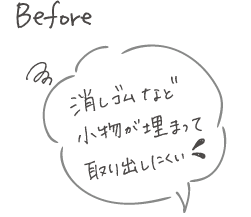 消しゴムなど小物が埋まって取り出しにくい