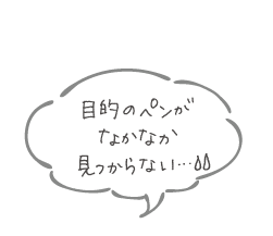 目的のペンがなかなか見つからない