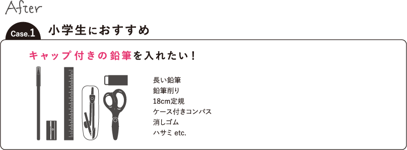 Case.1 キャップ付きの鉛筆を入れたい