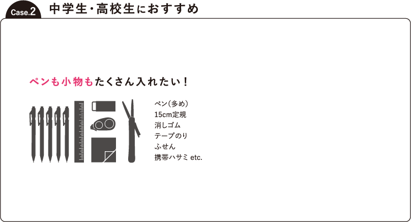 Case.2 ペンも小物もたくさん入れたい