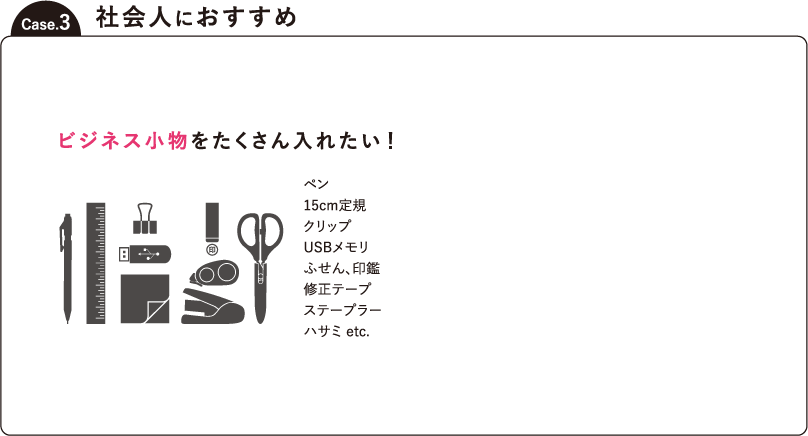 Case.3 ビジネス小物をたくさん入れたい 