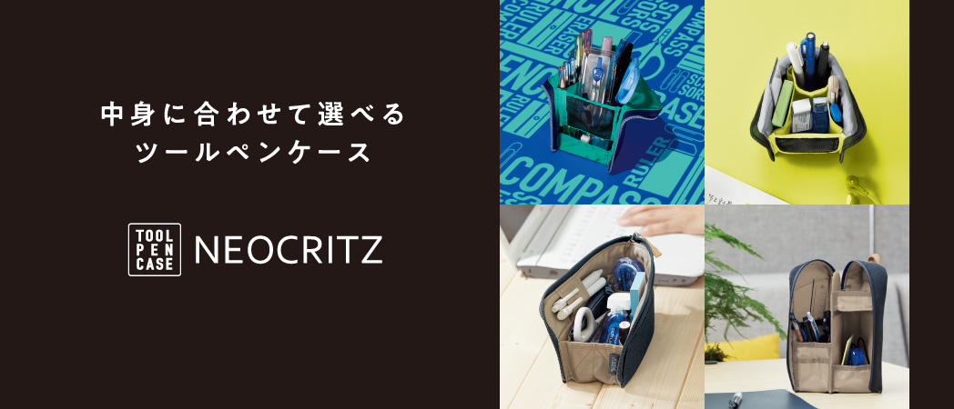 中身に合わせて選べるツールペンケース TOOL PEN CACE NEOCRITZ