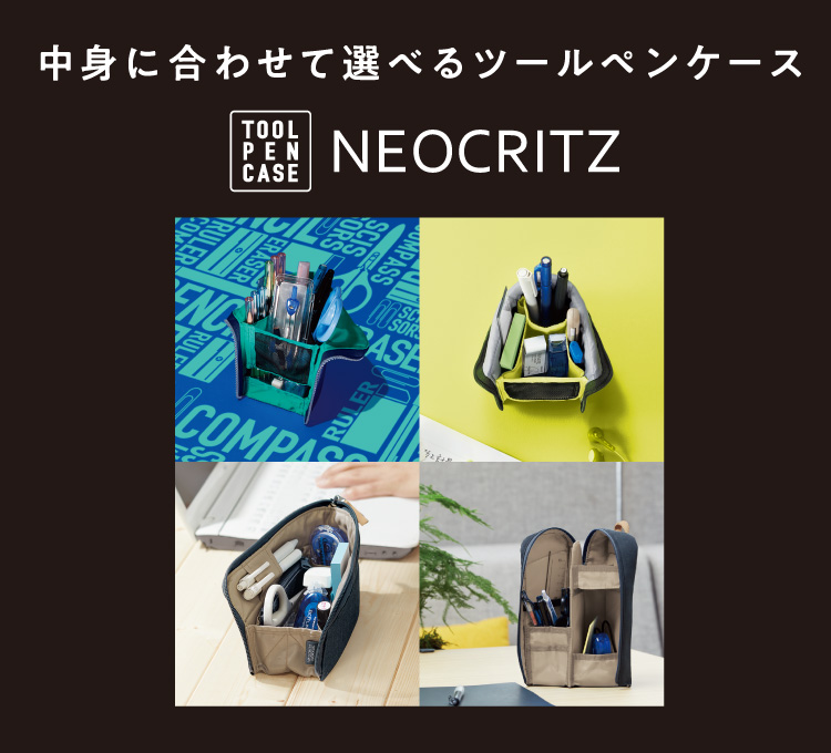 中身に合わせて選べるツールペンケース TOOL PEN CACE NEOCRITZ