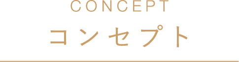 コンセプト