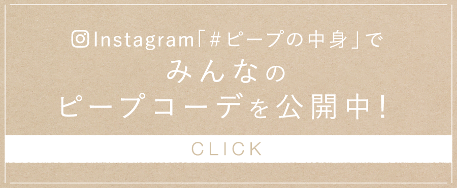 Instagram「＃ピープの中身」でみんなのピープコーデを公開中！ CLICK