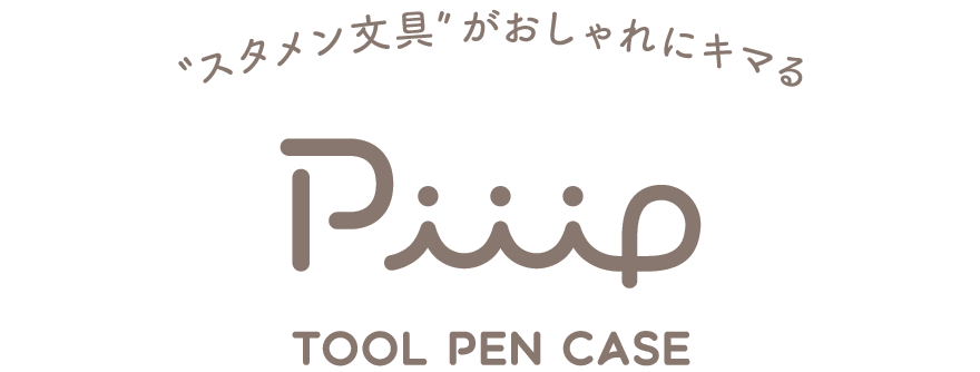 “スタメン文具”がおしゃれにキマる！ piiip TOOL PEN CASE