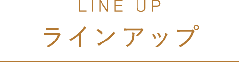 ラインアップ