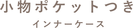 小物ポケットつきインナーケース