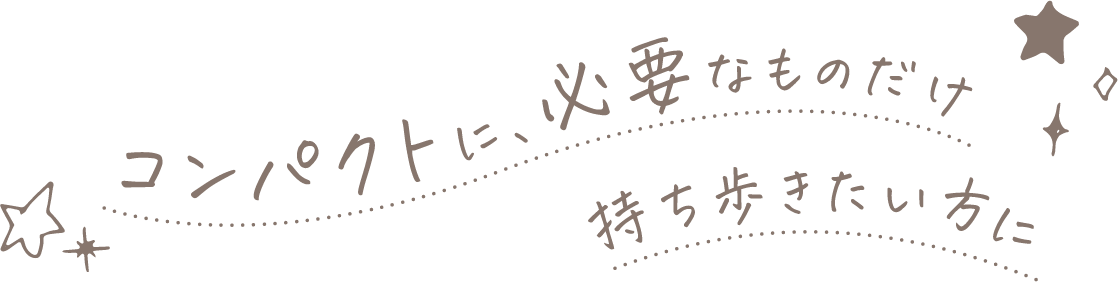 コンパクトに、必要なものだけ持ち歩きたい方に