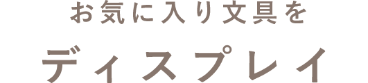 お気に入り文具をディスプレイ