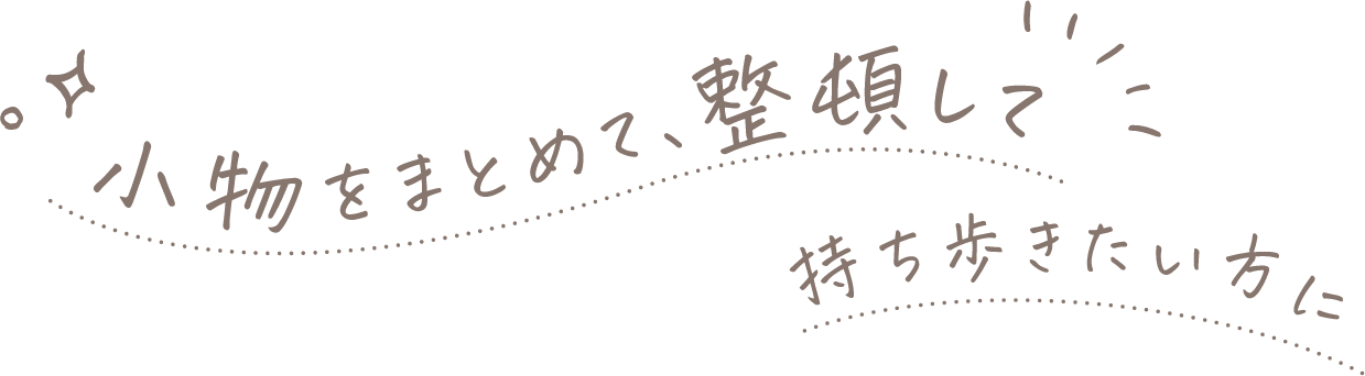 小物をまとめて、整頓して持ち歩きたい方に