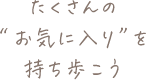 たくさんの“お気に入り”を持ち歩こう