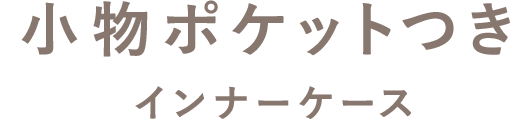 小物ポケットつきインナーケース