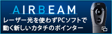 AIR BEAM エアビーム