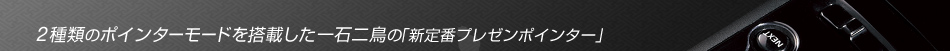 2種類のポインターモードを搭載した一石二鳥の「新定番プレゼンポインター」