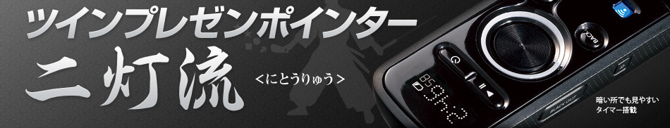 ツインプレゼンポインター二灯流<にとうりゅう> 暗い所でも見やすいタイマー搭載