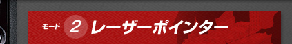 モード2 レーザーポインター