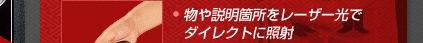 ・物や説明箇所をレーザー光でダイレクトに照射