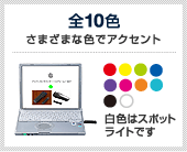 全10色 さまざまな色でアクセント