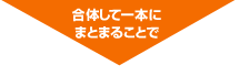 合体して一本にまとまることで