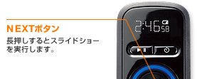 NEXTボタン 長押しするとスライドショーを実行します。