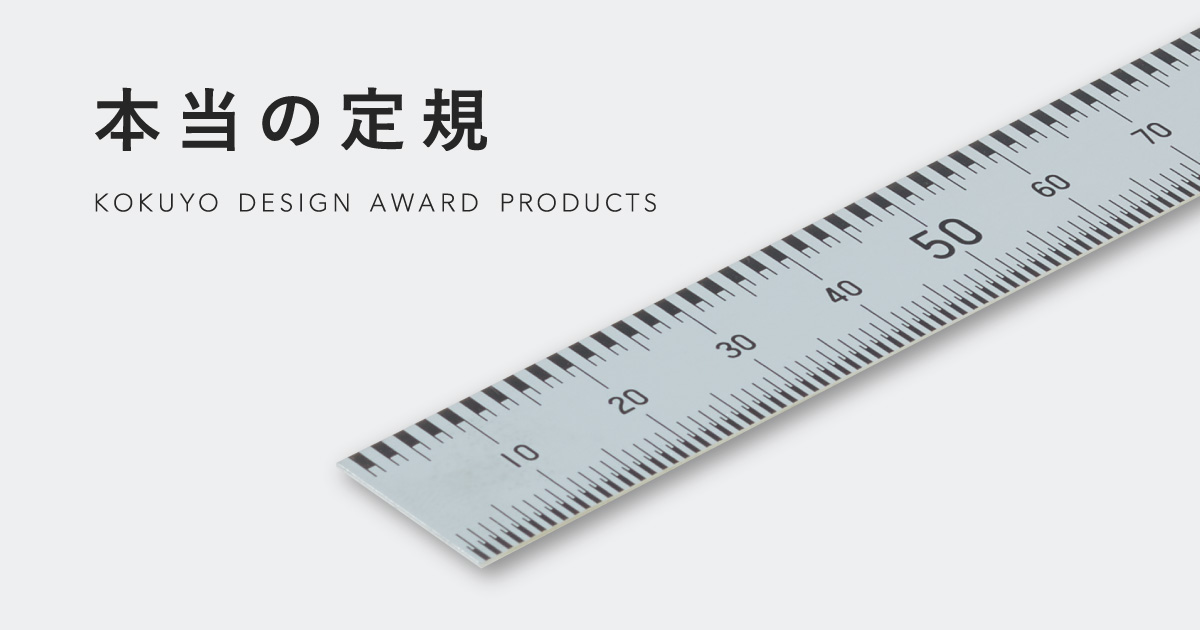 本当の定規 コクヨ ステーショナリー