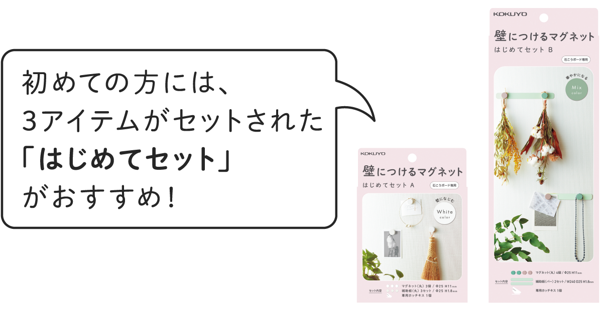 画像:初めての方には、3アイテムがセットされた「はじめてセット」がおすすめ!