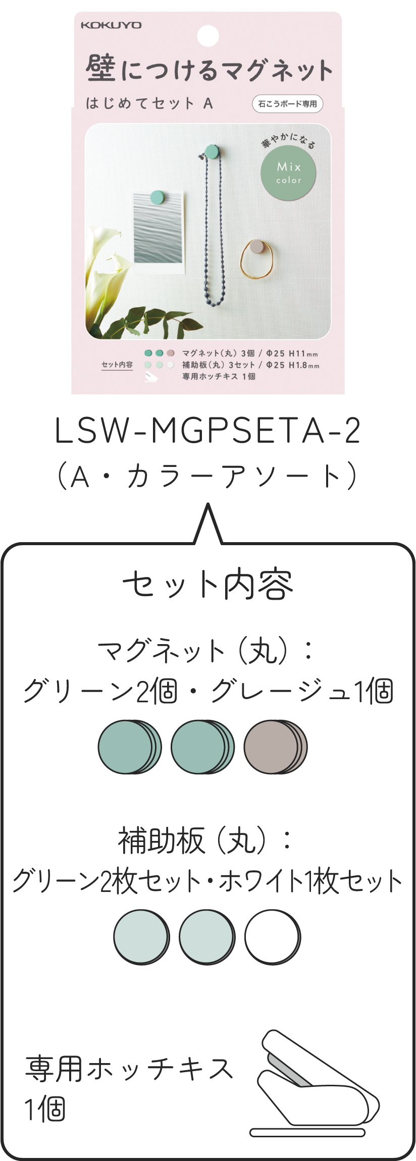 LSW-MGPSETA-2 (A, color assortment)