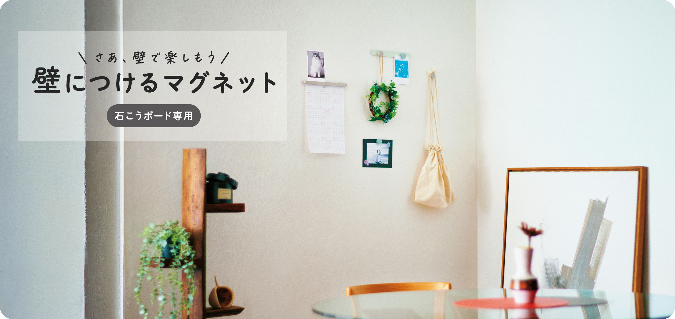 さあ、壁で楽しもう / 壁につけるマグネット