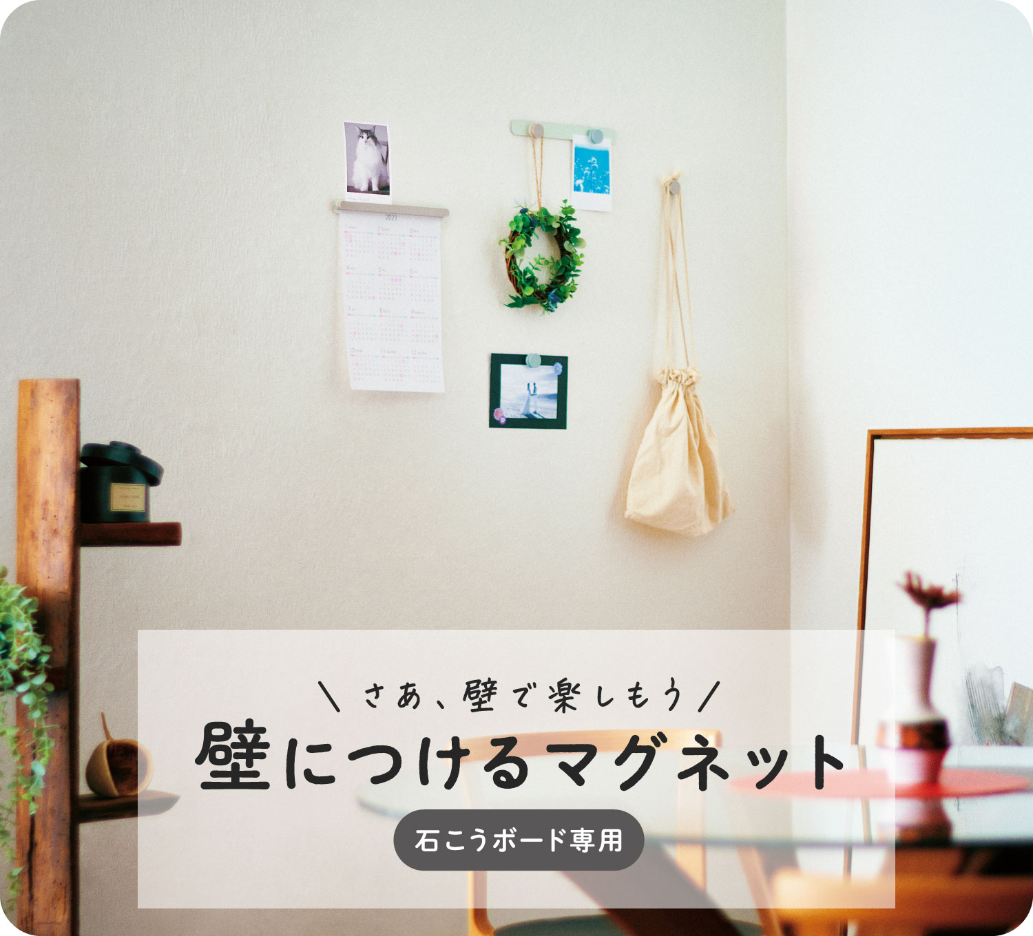 さあ、壁で楽しもう / 壁につけるマグネット