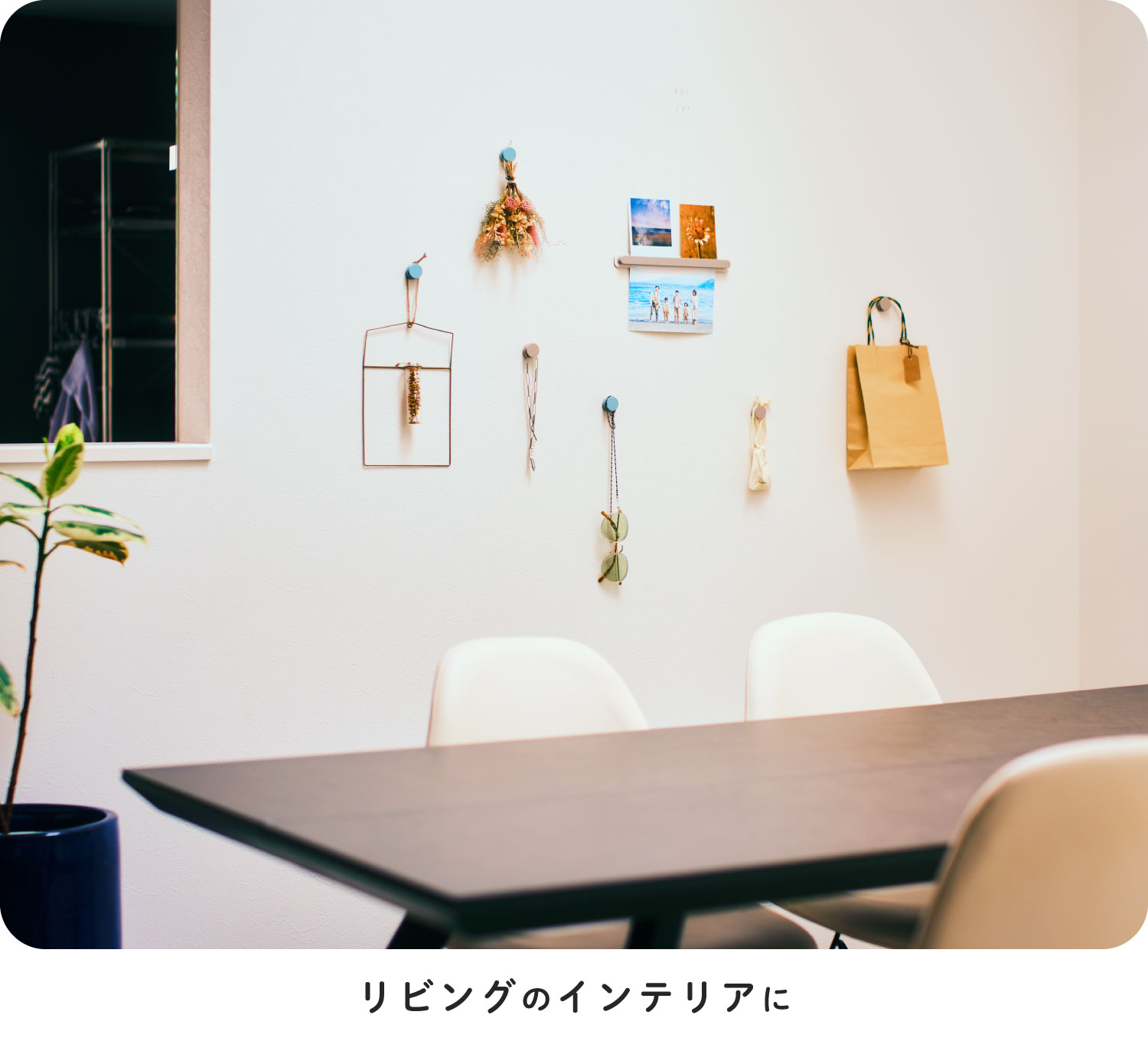 さあ、壁で楽しもう / 壁につけるマグネット