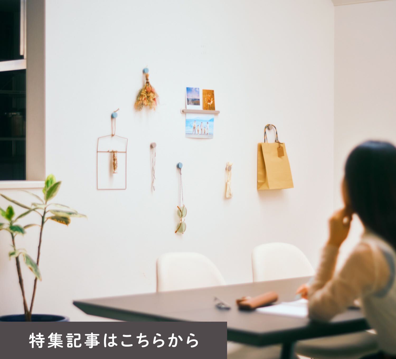 特集記事はこちら