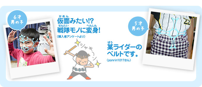 5才男の子: 仮面みたい！？戦隊モノに変身！（購入者アンケートより）, 6才男の子: 某ライダーのベルトです。（ponrin1017さん）