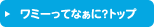 ワミーってなぁに?トップ