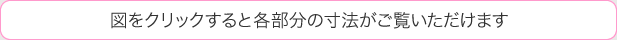 図をクリックすると各部分の寸法がご覧いただけます