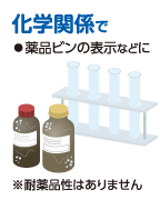 化学関係で ◦薬品ビンの表示などに