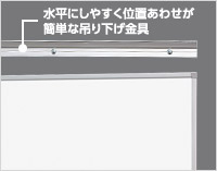 水平にしやすく位置あわせが簡単な吊り下げ金具 約30％軽量化