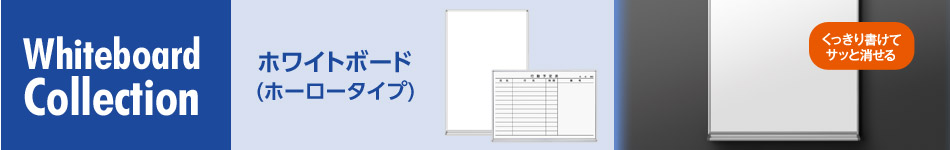 ホワイトボード（ホーロータイプ） ホワイトボードコレクション