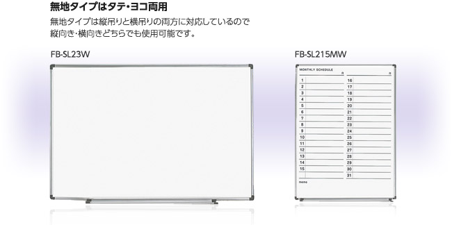 FB-SL23W:無地タイプはタテ・ヨコ両用。無地タイプは縦吊りと横吊りの両方に対応しているので縦向き・横向きどちらでも使用可能です。FB-SL215MW