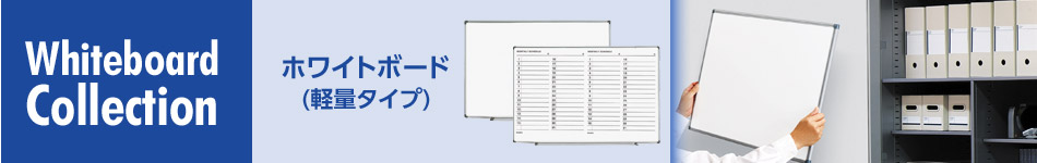 ホワイトボード（軽量タイプ） ホワイトボードコレクション
