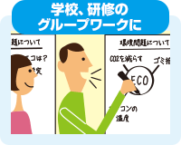 学校、研修のグループワークに