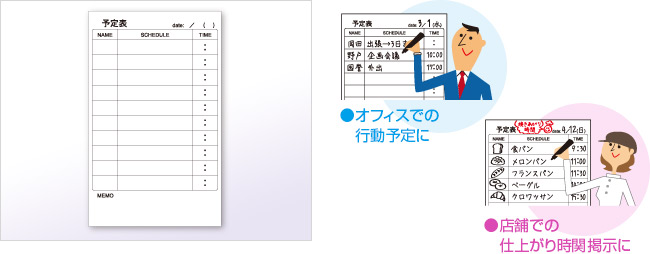 行動予定表（オフィスでの行動予定に、店舗での仕上がり時関掲示に）