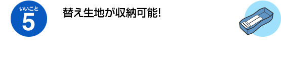 いいこと5、替え生地が収納可能！