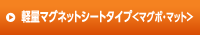 軽量マグネットシートタイプ マグボ・マット