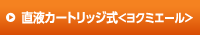 直液カートリッジ式 ヨクミエール