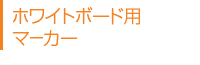 ホワイトボード用マーカー