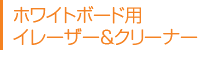 ホワイトボード用イレーザー、クリーナー