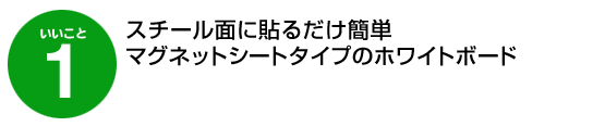 いいこと1、スチール面に貼るだけ簡単　マグネットシートタイプのホワイトボード