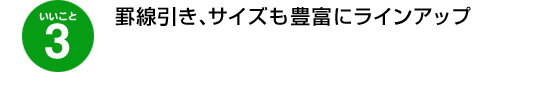 いいこと3:罫線引き、サイズも豊富にラインアップ