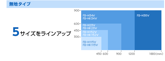 無地タイプ:4サイズをラインアップ